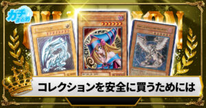 【損したくないあなたに！】高額コレクションカードを安全に買うなら【遊戯王/希少品】