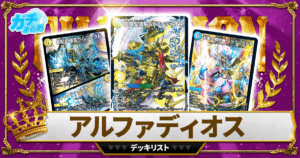 【2026王導聖霊アルファディオス】 優勝デッキレシピ【デュエマ】