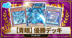 【2026青眼/ブルーアイズ】 優勝デッキレシピ【遊戯王/リミットオーバーコレクション/『LIMIT OVER COLLECTION-THE RIVALS-』】