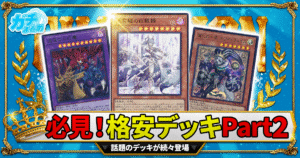 【2026年最新】5000円以下で組める！初心者・復帰勢におすすめの遊戯王デッキ5選！【爆安/格安/ラビュリンス/妖精伝姫（フェアリーテイル）/道化の一座（クラウンクラン）/絢嵐/三幻魔】