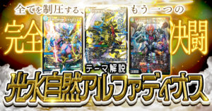 【もうひとつの完全決闘】光水自然アルファディオス徹底解説！【アルカディアスの書/エンジェル・コマンド/トリーヴァ】