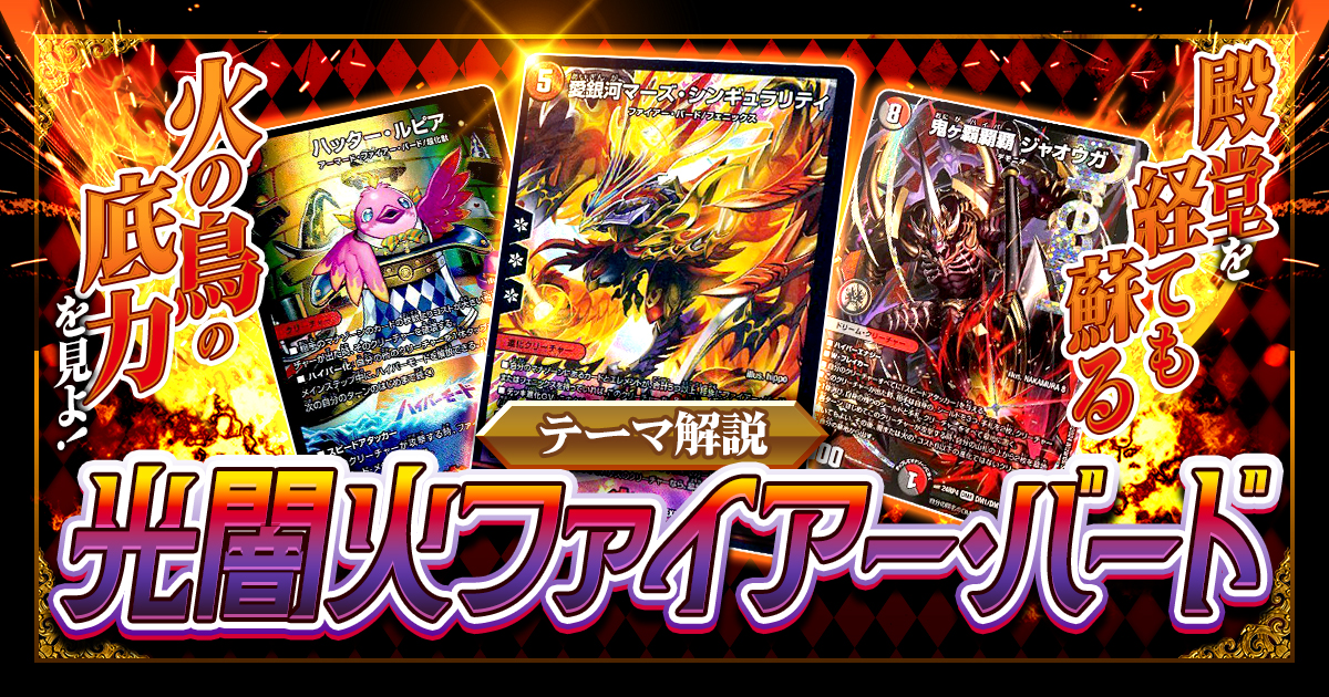 【2025年版】光闇火ファイアーバードの回し方と必勝テクニック