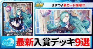 【デュエマ】ますますつよいパックの新カードを採用したCS入賞デッキを9つご紹介！【デュエマ】