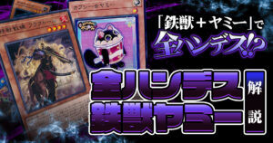 【遊戯王】相手の手札をゼロに！「鉄獣戦線×ヤミー」のコンボデッキを徹底解説！【トライブリゲード】