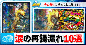 【デュエマ】ドキドキつよいデッキの罠…？再録漏れで今すぐ集めるべきカード「10選」