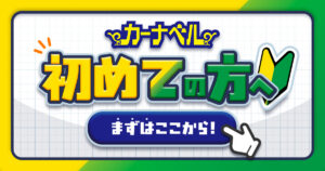 初心者必見！！カーナベルポケカサイトの使い方