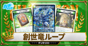 【2026 創世竜ループ】 優勝デッキレシピ【デュエマ】