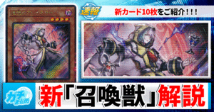 【遊戯王OCG】EXデッキ破壊の恐怖！？『カオス・オリジンズ』収録の【召喚獣】新規カード10枚＆新戦術を徹底解説！