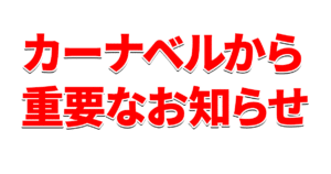 カーナベルから重要なお知らせ【デュエマ/遊戯王】