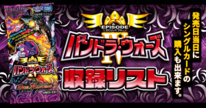 【収録リスト】「エピソード4 パンドラ・ウォーズ」商品情報【DM25-EX4】