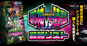 【収録リスト】『王道W 第3弾 邪神vs時皇 ～ビヨンド・ザ・タイム～』商品情報【DM25-RP3】