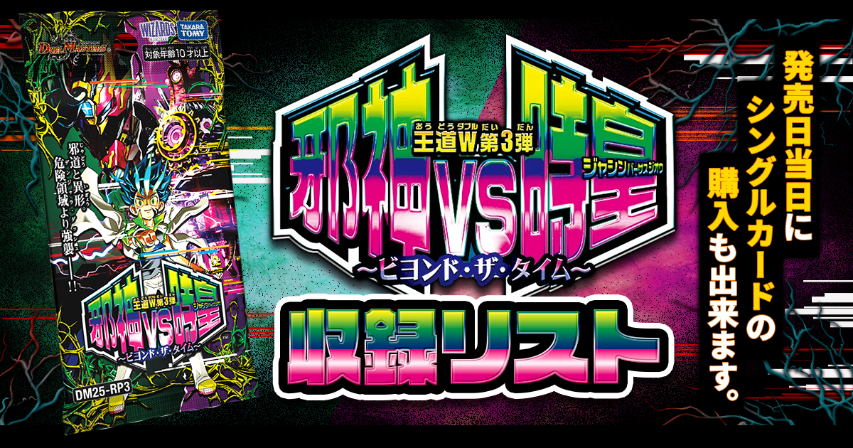 【収録リスト】『王道W 第3弾 邪神vs時皇 ～ビヨンド・ザ・タイム～』商品情報【DM25-RP3】