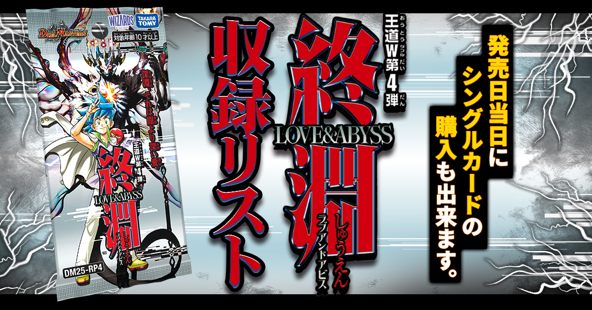 【収録リスト】王道W 第4弾 終淵 ～LOVE&ABYSS～商品情報【DM25-RP4】