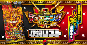 【収録リスト】王道vs邪道 デュエキングWDreaM 2025商品情報【DM25-EX2】