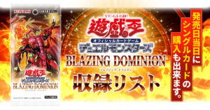 【収録】『BLAZING DOMINION(ブレイジング・ドミニオン)』【BLZD】