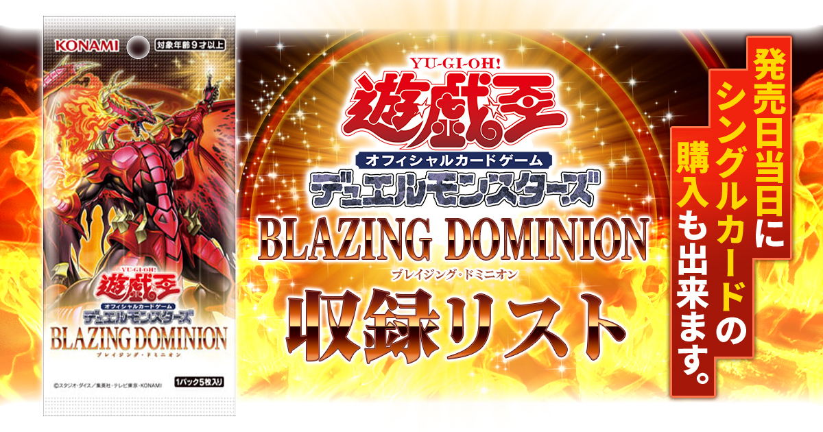 【収録】『BLAZING DOMINION(ブレイジング・ドミニオン)』【BLZD】