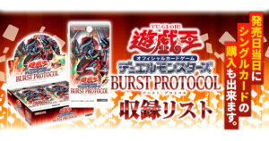 【収録】『BURST PROTOCOL(バースト・プロトコル)』【BPRO】