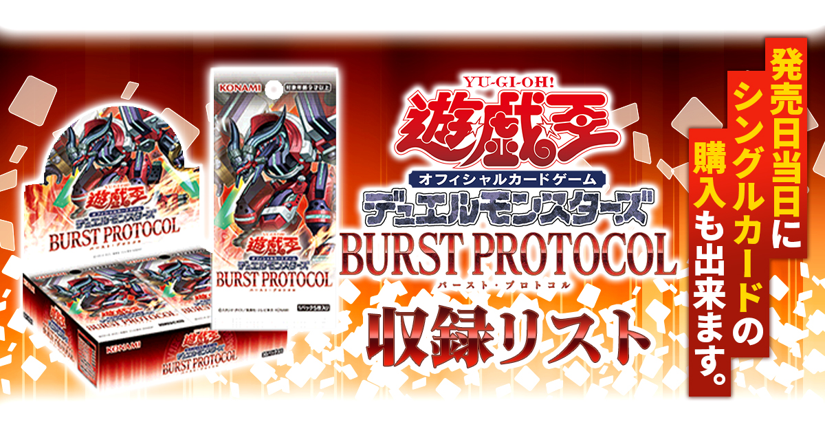 【収録】『BURST PROTOCOL(バースト・プロトコル)』【BPRO】