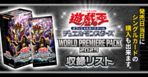 【収録】『WORLD PREMIERE PACK 2025』【WPP6】
