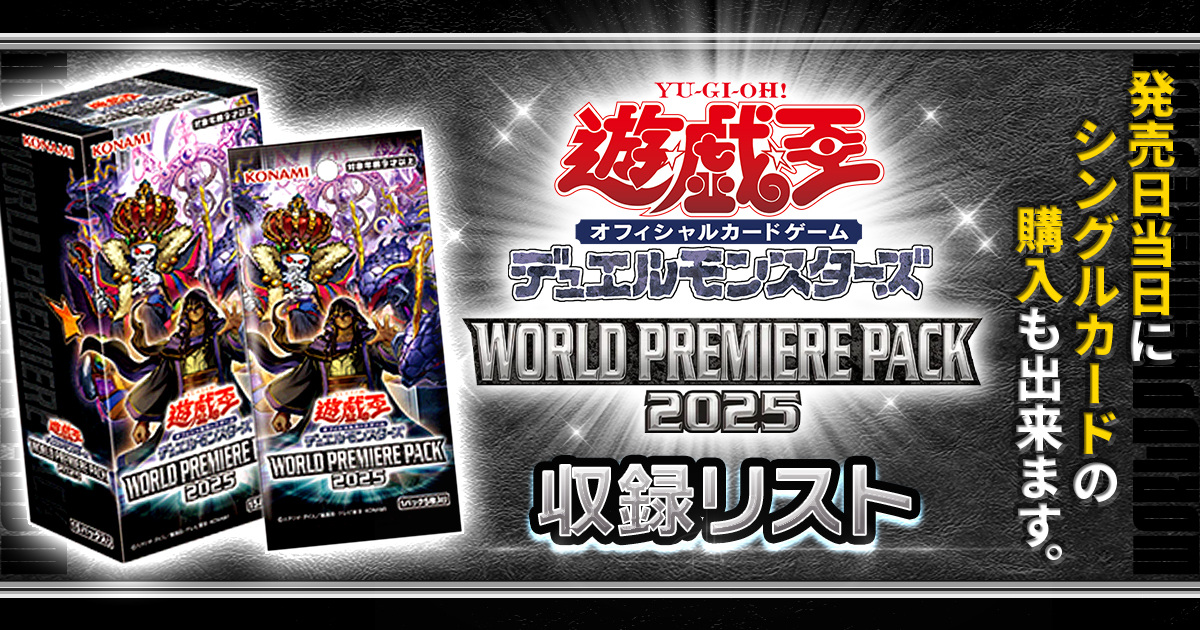 【収録】『WORLD PREMIERE PACK 2025』【WPP6】