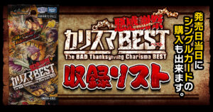 【収録リスト】『悪感謝祭 カリスマBEST』商品情報【DM26-EX2】