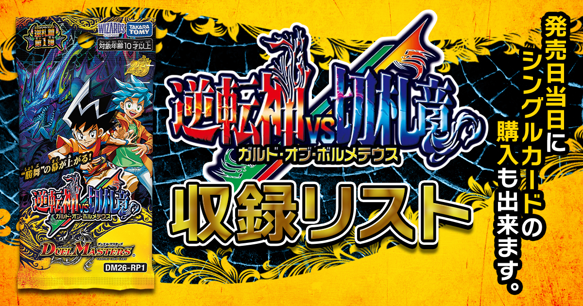 【収録リスト】『逆札篇 第1弾 逆転神VS切札竜』商品情報【DM26-RP1】