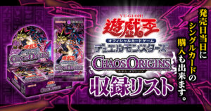 【収録】『CHAOS ORIGINS(カオス・オリジンズ)』【CORI】