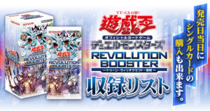 【収録】『REVOLUTION BOOSTER ―トゥーン・ウィッチクラフト・破械―』【RV01】