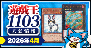 【2026年4月】遊戯王1103大会スケジュール＆上位入賞デッキ一覧【ゲートボール】