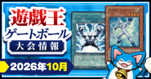 【2026年10月】遊戯王ゲートボール 大会スケジュール【1103環境/1209環境/XCG2015環境】【8/11更新】