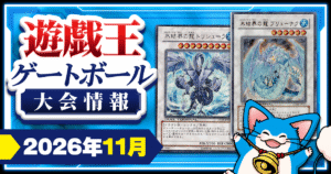 【2026年11月】遊戯王ゲートボール 大会スケジュール【1103環境/1209環境/XCG2015環境】【9/15更新】