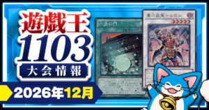 【2026年12月】遊戯王ゲートボール 大会スケジュール【1103環境/1209環境/XCG2015環境】【10/15更新】
