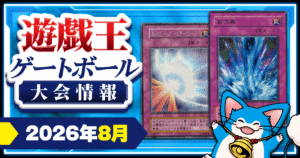 【2026年8月】遊戯王ゲートボール 大会スケジュール【1103環境/1209環境/XCG2015環境】【7/31更新】