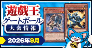 【2026年9月】遊戯王ゲートボール 大会スケジュール【1103環境/1209環境/XCG2015環境】【7/31更新】