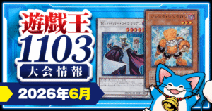 【2026年6月】遊戯王1103大会スケジュール＆上位入賞デッキ一覧【ゲートボール】