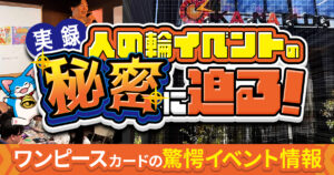 【ワンピで開催！】カーナベルの大盤振る舞いイベント、『人の輪大会』の全貌に迫る【フォトカバレージ】