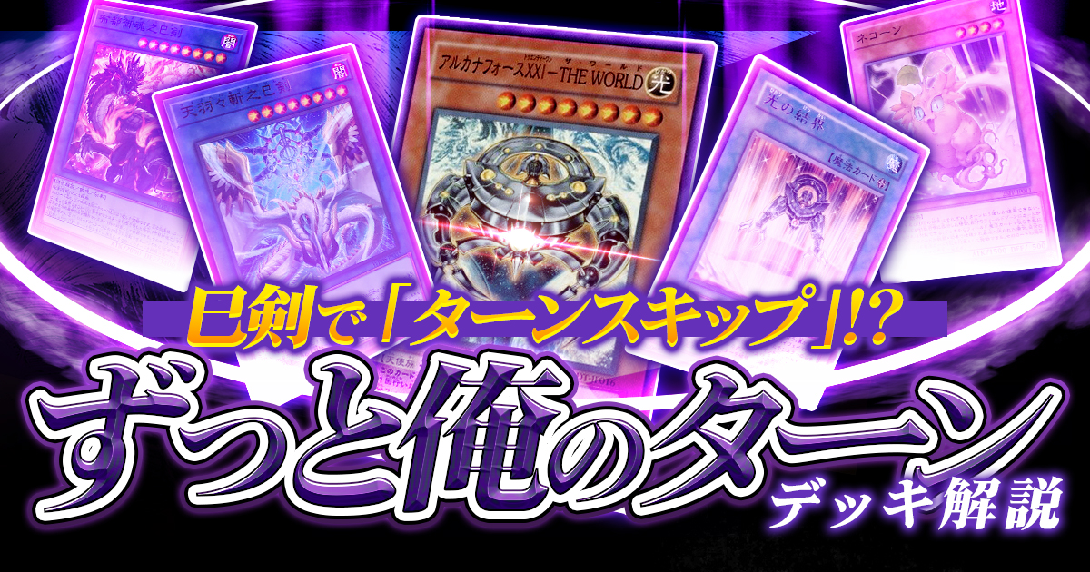 【遊戯王】巳剣展開しながらターンスキップ！？「いくぜ、ずっと俺のターン！！」【デッキ紹介/マスターデュエル】