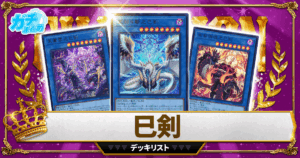 【2026巳剣】 優勝デッキレシピ【遊戯王】