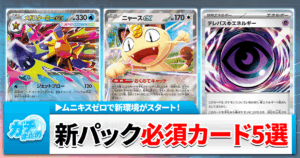 【ムニキスゼロ】当たりカード5選【2026年1月23日発売/ポケカ/最新パック/メガジガルデ/最新情報まとめ/買取金額】
