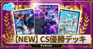 【デュエマ】パンドラ・ウォーズの「新カードを使ったCS優勝デッキ」一覧【キサラギ/バンキッシュ/デュエリスト】