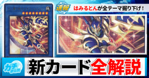【遊戯王】最新弾「カオスオリジンズ」徹底攻略！注目カードと新テーマ展開ルートをはみるとんが徹底解説！【CHAOS ORIGINS】