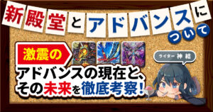 【月刊アドバンス増刊号】新殿堂とアドバンスについて