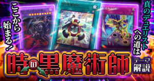 【2026年 時の黒魔術師デッキ 入門書】好敵手たちの魂が、今ここに集う！真のデュエリストへの道が、ここから始まる！