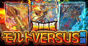 【デュエマ】『火水自然モルトVERSUS』デッキ解説・採用カードと回し方【アドバンス/モルサス/モルトバーサス】