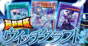 【2026年 ウィッチクラフトデッキ 入門書】コストを踏み倒して無限の展開！