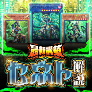 【遊戯王OCG】新テーマ「セネト」徹底解説!【最新情報】