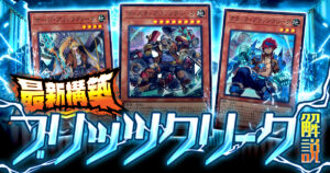 【遊戯王】出て！サーチして！破壊する！新テーマ【ブリッツクリーク】デッキの回し方・展開ルート・相性の良いカードを徹底解説！