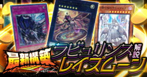 【2026年 ラビュリンスレイズムーンデッキ 入門書】変幻自在のトラップデッキ！ドロー＆コントロールで、相手デッキを完封せよ！