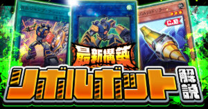 【遊戯王OCG】海外産新テーマ「R.B.(リボルボット)」を徹底解説!【最新情報】