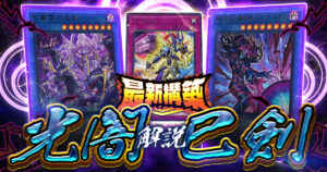 【2026年 光闇巳剣デッキ 入門書】強力な儀式テーマ同士による相互シナジー！高打点とリソース回復で、相手をじっくり追いつめる！